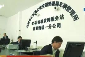 北京：80家汽车4s店可以直接申领机动车号牌！视频封面