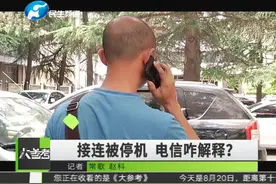 手机不欠费却被强制停机！专家：改变套餐须双方协商一致视频封面