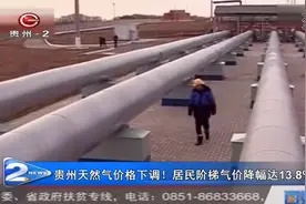 贵州天然气价格下调！居民阶梯气价降幅达13.8%！视频封面