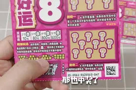 妹子试玩好运8刮刮乐，最高奖金100000元，最后会亏多少钱视频封面