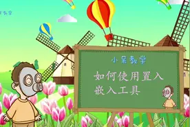 小呆教学：了解ps，如何使用ps中的置入嵌入工具