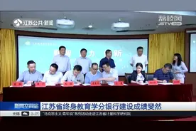 江苏省终身教育学分银行,上线网络平台，使学习资源聚集起来视频封面