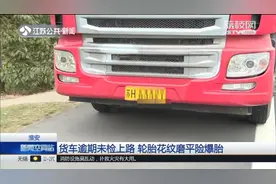 淮安：货车逾期未检上路，轮胎花纹磨平险爆胎视频封面