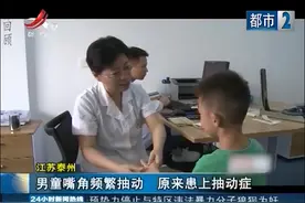 江苏泰州：男童嘴角频繁抽动，原来是患上了抽动症视频封面
