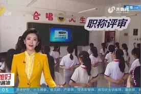 职称评审新政！济南乡镇及以下中小学教师也可以评高级职称视频封面