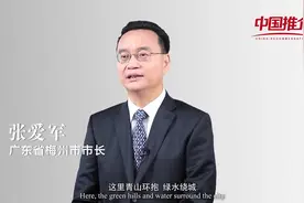 梅州市长带你看梅州视频封面
