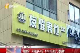 “内部房价”一平米便宜4500？ 女子花10万预订“工程抵押房”视频封面