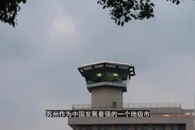苏州终于有自己的飞机场了.是真的吗？视频封面