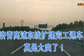 扩建后的济青东线高速公路，开起车来真是太爽了!视频封面