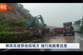 四川雅西高速荥经段塌方断道 双向管制 绕行线路看这里视频封面