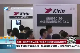 华为：MATE30将不再预装任何谷歌应用程序，但仍运行安卓10系统视频封面