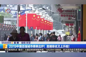 云南唯一上榜城市！2019中国百强城市榜单出炉，昆明上升4个位次视频封面
