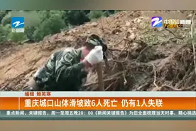 重庆城口发生山体滑坡，致6人死亡，仍有1人失联视频封面