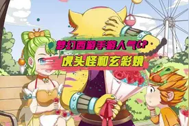 梦幻西游手游人气CP：虎头怪和玄彩娥，你喜欢这对反差萌CP吗？