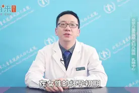 孕初期乳房痛是怎么回事视频封面