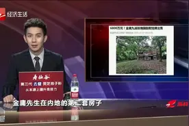 6800万元！金庸杭州别墅正式挂牌出售，隔壁邻居来头太大了视频封面