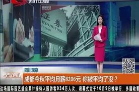 成都今秋平均月薪8206元，全国排名第17位，你被平均了没？视频封面