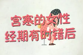 女人宫寒有什么表现？看看这3个症状就知道了视频封面