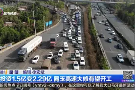 总投资2.29亿！通车20年的昆玉高速可能要大修了视频封面