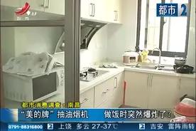 江西南昌：“美的牌”抽油烟机，做饭时竟突然爆炸了？