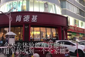 通过闲鱼操作就能吃到便宜一半的肯德基 真划算视频封面