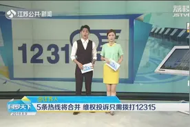 合法权益被侵犯怎么办？5条热线将合并，维权投诉只需拨打12315