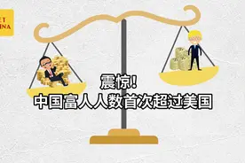震惊！中国富裕人数首超美国视频封面