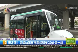 20分钟一趟！昆明火车站南、北广场间开通两条线路接驳车，更方便