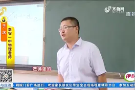 泰安：讲课幽默 这名90后老师“范儿很正”视频封面