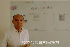 易经风水：梳妆台如何摆放？摆错位置容易做恶梦，你摆对了吗？