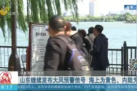 山东继续发布大风预警信号 海上为黄色、内陆为蓝色视频封面