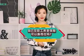 自己交职工养老保险可以换档位吗视频封面
