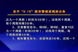 关于“9•18”防空警报试鸣的公告