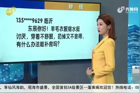 阿速有妙招：羊毛衣服缩水怎么办？视频封面