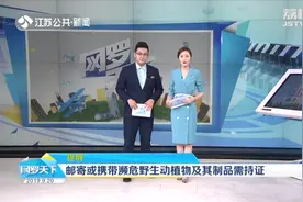 邮寄或携带濒危野生动植物及其制品需持证，非法进出口者后果严重