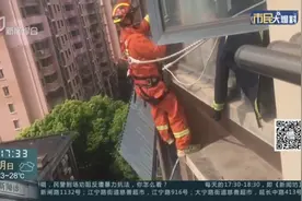 空调外机百叶窗脱落摇摇欲坠，消防员九楼“飞檐走壁”取下除隐患