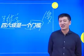 名嘴张雪峰：四六级是一个门槛，其实很多人都不明白！听完受教了