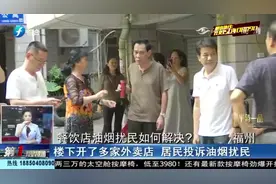 楼下餐饮店油烟味太大，楼上居民呛的难受，这事可咋整？视频封面