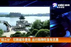 杭州“钱江分”实现跨区域互通，郑州等城市出行购物吃饭有优惠