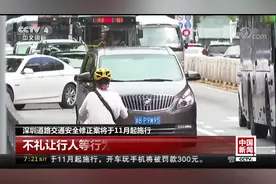深圳道路交通安全修正案将于11月起施行 开车刷微信罚款300视频封面
