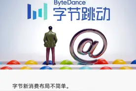字节新消费版图大起底：投资自营双管齐下图片