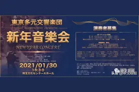 东京多元交响乐团新年音乐会演奏者招募工作启动图片