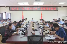 永宁县召开“四大提升行动”部署推进会图片