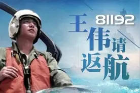 纪念王伟：81192，国产航母已备好，请返航！图片