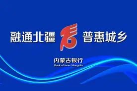 内蒙古银行成为线上同业存款业务主参与机构图片
