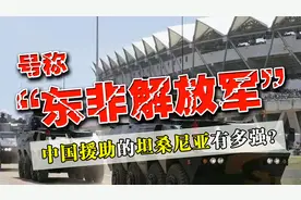 中国军训的“东非解放军”，坦桑尼亚到底有多强？图片