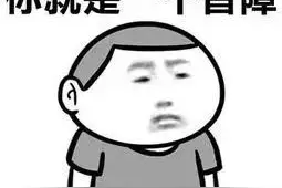 你见过哪些化学盲？猛吸一口氨气的快乐图片