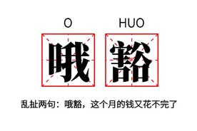 在四川，遇事不要慌，先喊一句“哦豁”再说图片