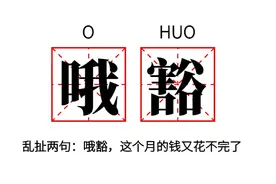 在四川，遇事不要慌，先喊一句“哦豁”再说图片