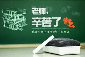 教师节要不要给老师送礼？真心提醒不要送这种“尴尬”的礼物图片